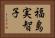 福島実智子 Horizontal Portrait