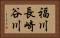 福川長崎谷川 Horizontal Portrait