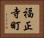 福正寺町 Horizontal Portrait