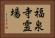 福泉寺霊場 Horizontal Portrait