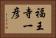 福王寺一彦 Horizontal Portrait