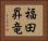 福田昇竜 Horizontal Portrait