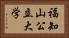 福知山公立大学 Horizontal Portrait