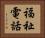福祉電話 Horizontal Portrait