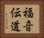 福音伝道 Horizontal Portrait