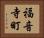 福音寺町 Horizontal Portrait