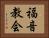 福音教会 Horizontal Portrait