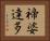 禘婆達多 Horizontal Portrait