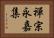 禪宗永嘉集 Horizontal Portrait
