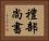 禮部尚書 Horizontal Portrait
