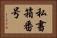 私書箱番号 Horizontal Portrait