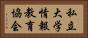私立大学情報教育協会 Horizontal Portrait