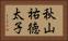 秋山祐徳太子 Horizontal Portrait