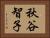 秋谷智子 Horizontal Portrait