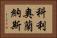 科利奧蘭納斯 Horizontal Portrait