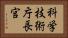 科学技術庁長官 Horizontal Portrait