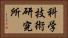 科学技術研究所 Horizontal Portrait
