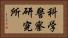 科学警察研究所 Horizontal Portrait
