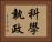 科學執政 Horizontal Portrait