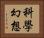 科學幻想 Horizontal Portrait