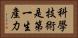 科學技術是第一生產力 Horizontal Portrait
