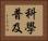 科學普及 Horizontal Portrait