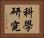 科學研究 Horizontal Portrait