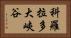 科羅拉多大峽谷 Horizontal Portrait