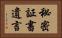 秘密証書遺言 Horizontal Portrait