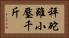 秤砣雖小壓千斤 Horizontal Portrait