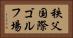 秩父国際ゴルフ場 Horizontal Portrait