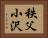 秩父小沢 Horizontal Portrait