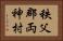 秩父郡両神村 Horizontal Portrait