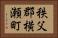 秩父郡横瀬町 Horizontal Portrait