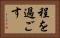 程を過ごす Horizontal Portrait