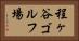 程ヶ谷ゴルフ場 Horizontal Portrait