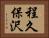程久保沢 Horizontal Portrait