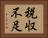 税収不足 Horizontal Portrait