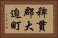 稗貫郡大迫町 Horizontal Portrait