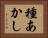種あかし Horizontal Portrait