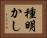種明かし Horizontal Portrait