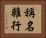 稱名雜行 Horizontal Portrait