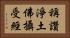 稱讚淨土佛攝受經 Horizontal Portrait