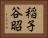 稲子谷昭 Horizontal Portrait