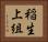 稲生上組 Horizontal Portrait