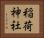 稲荷神社 Horizontal Portrait