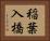 稲葉入橋 Horizontal Portrait