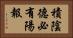 積陰德必有陽報 Horizontal Portrait