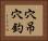 穴吊穴釣 Horizontal Portrait