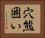 穴熊囲い Horizontal Portrait